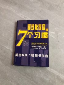 幸福家庭的7个习惯