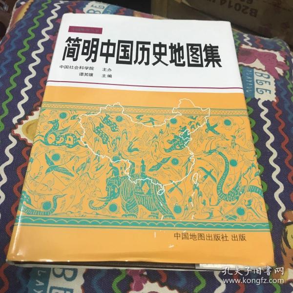 简明中国历史地图集