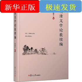 明清文學(xué)論藪續(xù)編