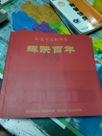 新民市高级中学辉映百年