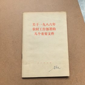 关于一九八六年农村工作部署的几个重要文件