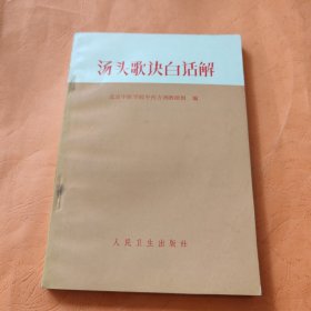 汤头歌诀白话解