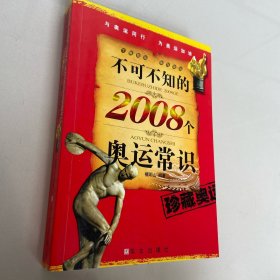 不可不知的2008个奥运常识