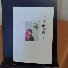 平凡的世界：普及本