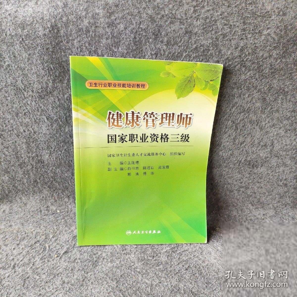 卫生行业职业技能培训教程：健康管理师国家职业资格3级王陇德、白书忠、陈君石  编9787117167499人民卫生出版社