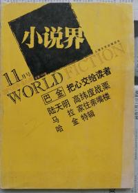 《小说界》2005年第6期（ 陆天明长篇《高纬度战栗》马拉中篇《家住亲嘴楼》周嘉宁短篇《小绿之死》等 ）