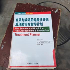 自杀与凶杀的危险性评估及预防治疗指导计划