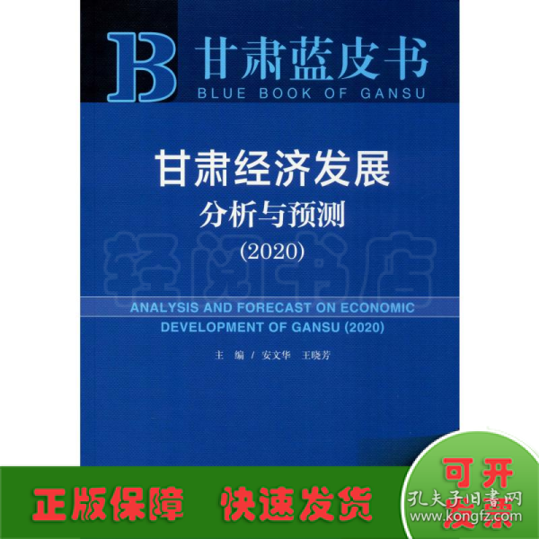 甘肃蓝皮书：甘肃经济发展分析与预测（2020）