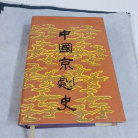 中国京剧史 （中卷）