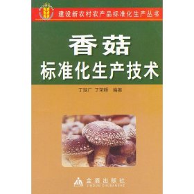 正版 香菇标准化生产技术 丁湖广,丁荣峰 金盾出版社