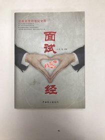 面试心经（公务员录用考试专用）