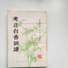 考正白香词谱