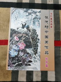 当代著名画家 ——张德阳中国画作品：牡丹篇