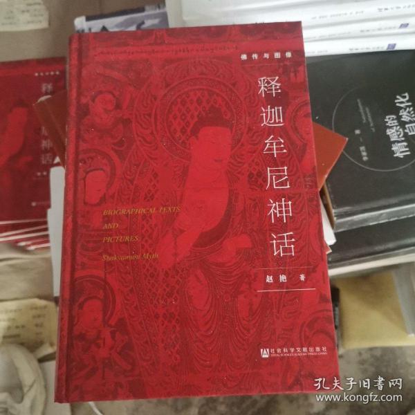 佛传与图像：释迦牟尼神话