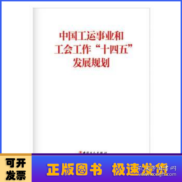 中国工运事业和工会工作“十四五”发展规划