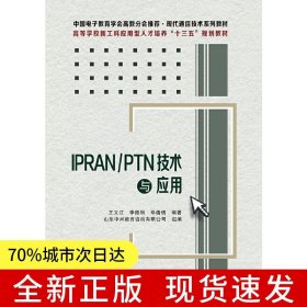 IPRAN\PTN技術與應用