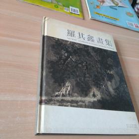 羅其鑫畫集:[中英文本]