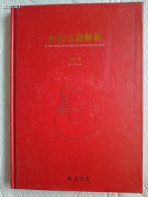 红山玉器解析 原价338，线装书局 特价150包邮，这是一部红山玉器全方位解释，功能用途含义的学术专著。是由牛河梁遗址博物馆与富岩先生共同联合编著的书籍。此书的出版解释了红山文化收藏爱好者多年的困惑，对红山玉器真正用途在书中详细解析。是一部了解红山玉器产生原理，原始先民宗教信仰，图腾崇拜祖先敬仰习俗。华夏文明起源的启蒙书籍