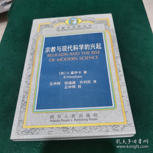 宗教与现代科学的兴起