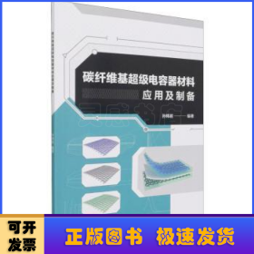 碳纤维基超级电容器材料应用及制备