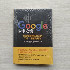 好品相，全新未拆封：《Google：未来之镜：全球创新巨头真正的工作、思索与规划》