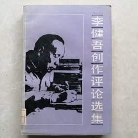 李健吾创作评论选集