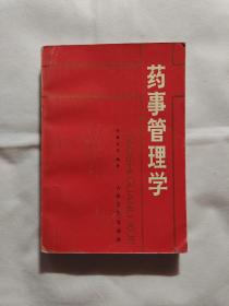 药事管理学
