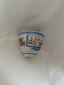 六十年代景德镇陶瓷怀旧老厂货手工老式酒盅餐饮具二江茶杯语录收藏约80毫升
