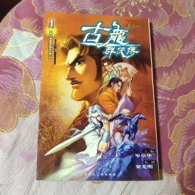 古龙群侠传漫画版（第一部 第二部）2册合售（A区）