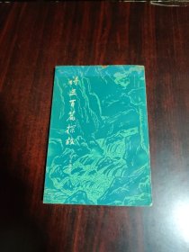 诗三百篇探故