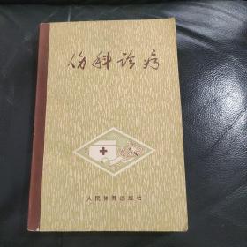 伤科诊疗 修订本（人民体育1975年版印）郑怀贤编著