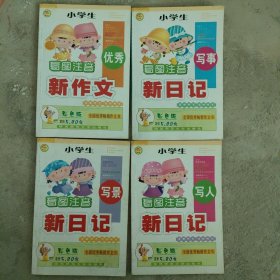 小学生注音彩色系列：小学生看图注音写事新日记 小学生看图注音优秀新作文小学生看图注音写景新日记 小学生看图注音写人新日记 四册合售