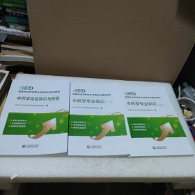 2024国家执业药师职业资格考试辅导精讲：中药学专业知识（一）（二）、中药学综合知识与技能【3册合售，品如图，封底有防伪标，没使用过】