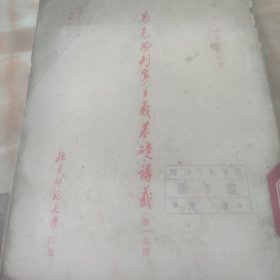 马克恩列宁主义基础讲义（第一分册1