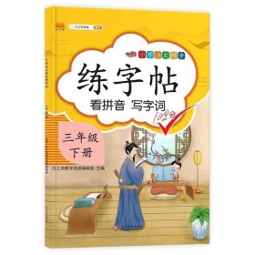 汉之简小学生语文同步练字帖看拼音写字词三年级下册