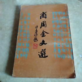 商周金文选 (8开，98年2版1印2000册.）