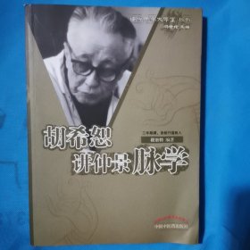 胡希恕讲仲景脉学