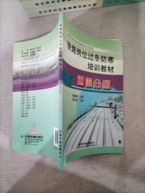 铁路岗位过冬防寒培训教材. 通信分册