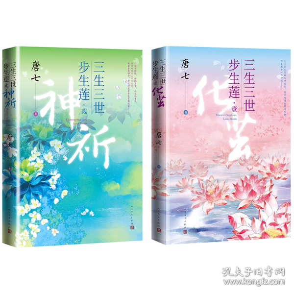 三生三世步生莲壹·化茧（随书附赠：东华与凤九番外唐七新作）