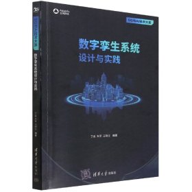 数字孪生系统设计与实践/5G与AI技术大系