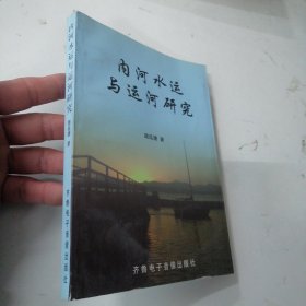 内河水运与运河研究