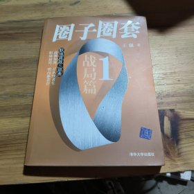 圈子圈套1：战局篇