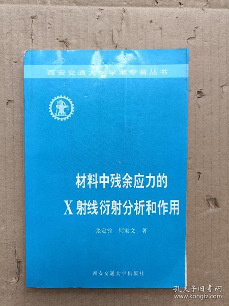 材料中残余应力的X射线衍射分析和作用