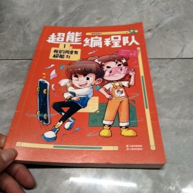 超能编程队(1-4)