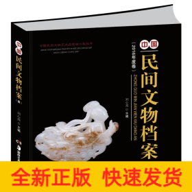中國民間文物檔案(壹)/中國民間文物藝術(shù)品傳世工程叢書