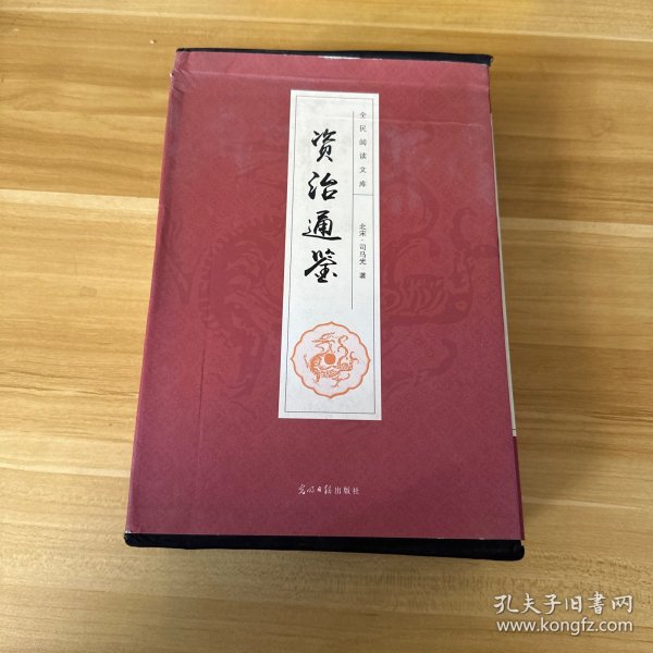 全民阅读文库-资治通鉴（全六卷 16开）