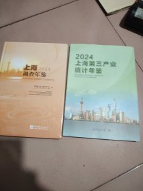 2024上海调查年鉴~上海第三产业统计年鉴2024