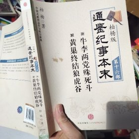 柏杨版通鉴纪事本末第十六部 牛李两党殊死斗·黄巢终结虎狼谷