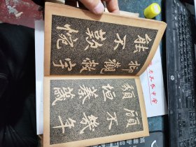 民囯旧传1179-19　　　　　＜四美堂赵松雪字帖＞初拓福神观记全碑及精品合璧附集联（全一册精装折页版）