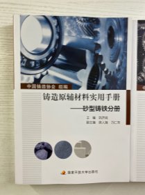 铸造原辅材料实用手册——砂型铸铁分册、砂型铸钢分册（全2册）正版如图、库存未阅